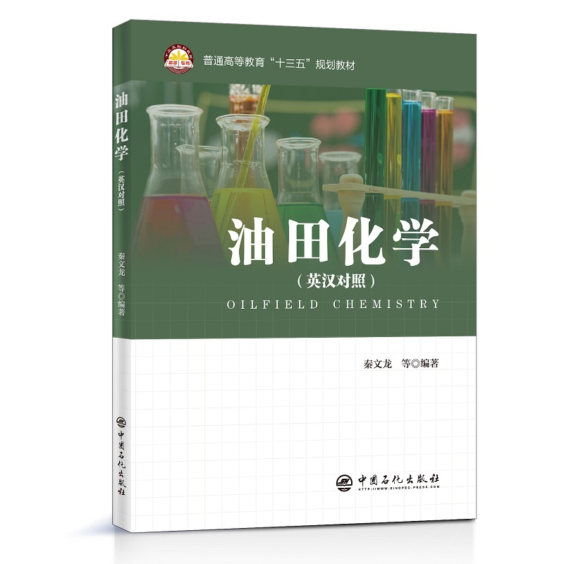 正版新书]油田化学秦文龙等 著9787511455079高清大图
