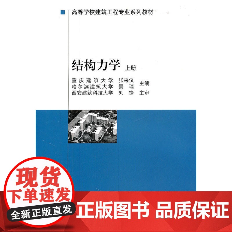 结构力学(上册)