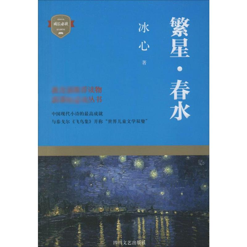 [M]繁星·春水-9787541139864高清大图