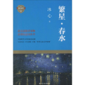 繁星 春水