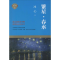[M]繁星·春水-9787541139864