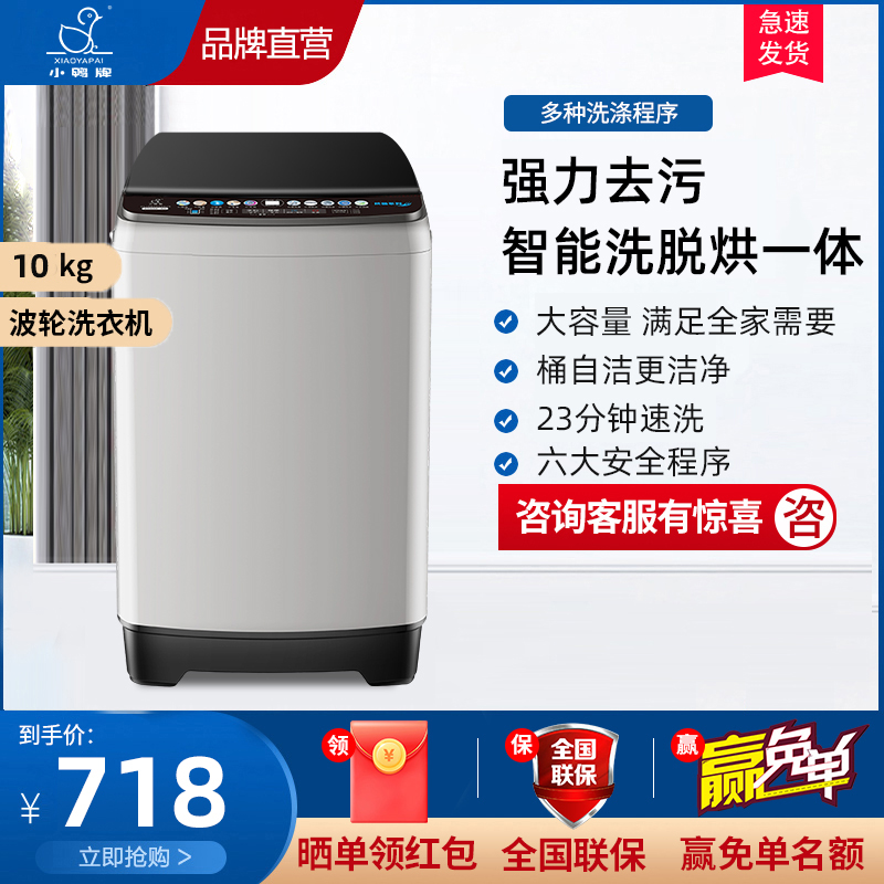 小鸭10公斤全自动波轮洗衣机家用洗烘一体