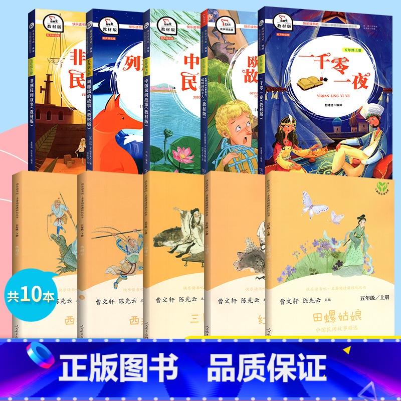 [全套10册]五年级上册+下册 [正版]一二三四五六年级上册下全套人教版和大人一起读小鲤鱼跳龙门中国古代寓言稻草人中国神高清大图