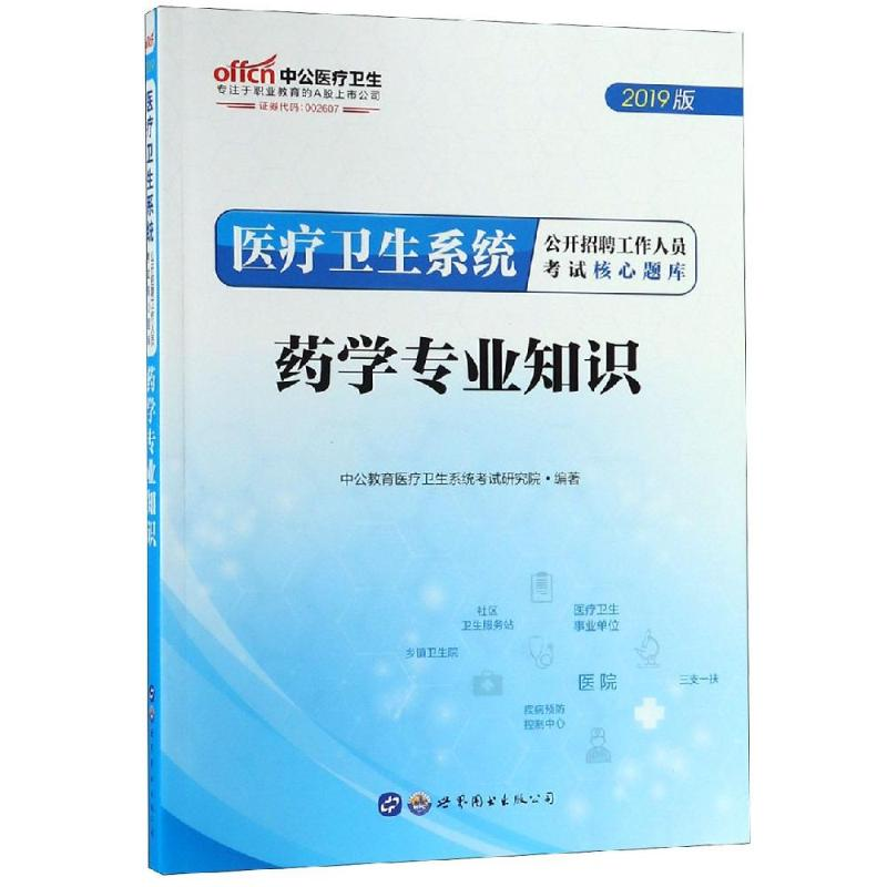 【M】医疗卫生系统公开招聘工作人员考试核心题库(药学专业知识)-9787519261504