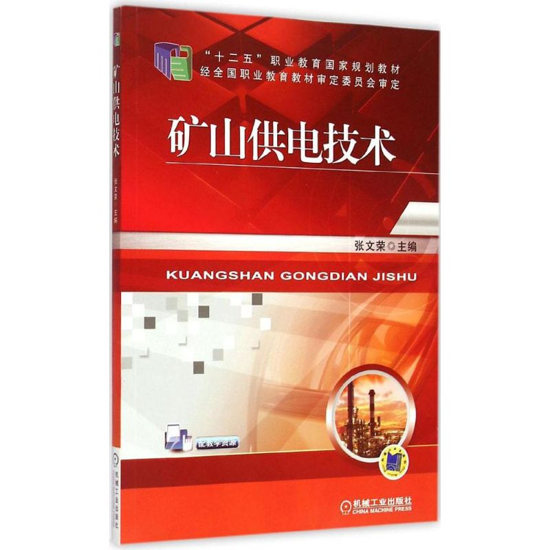 正版新书】矿山供电技术张文荣9787111493143