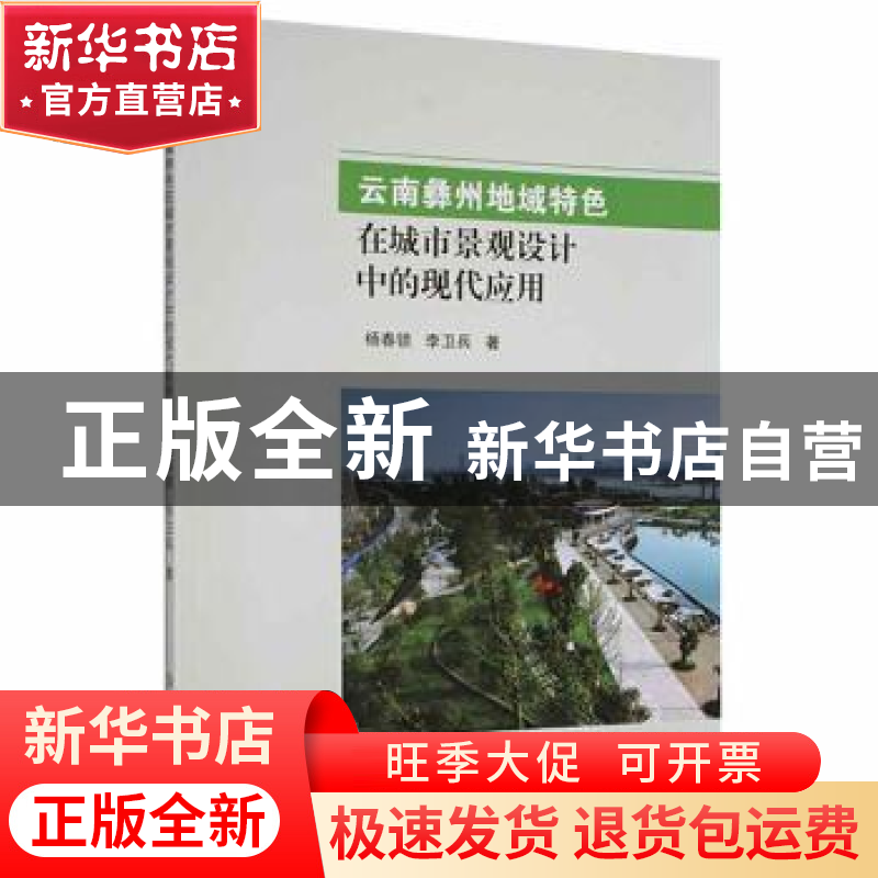 正版 云南彝州地域特色在城市景观设计中的现代应用 杨春锁,李卫高清大图