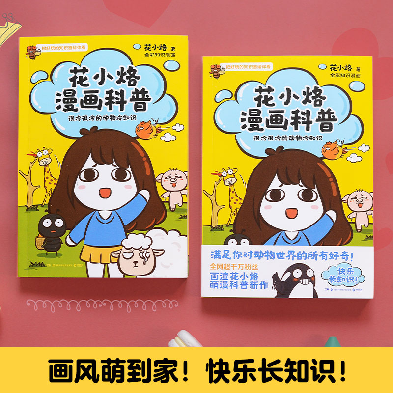 [正版] 花小烙漫画科普 很冷很冷的动物冷知识 脑洞大开 动物百科漫画书高清大图
