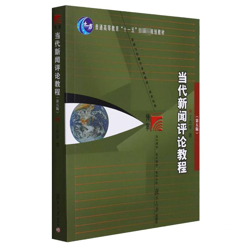 正版新书]当代新闻评论教程(第5版)丁法章9787309093377高清大图