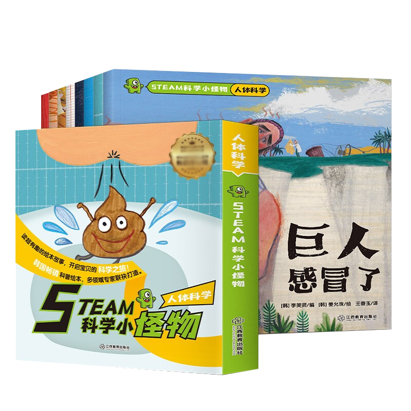 [醉染正版]正版 STEAM科学小怪物人体科学篇全8册科普启蒙书儿童科普绘本少儿百科全书小学生一二三年级课外书阅读游戏中高清大图