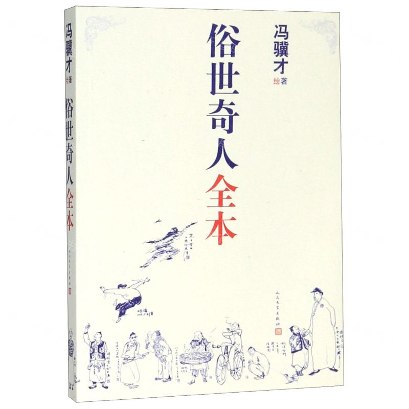 [M]俗世奇人全本-9787020160457