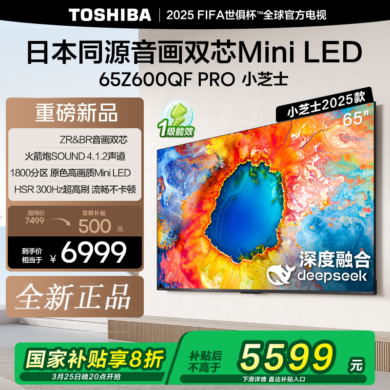 东芝(TOSHIBA)东芝电视小芝士65Z600QF PRO 音画双芯Mini LED DeepSeek AI电视4K