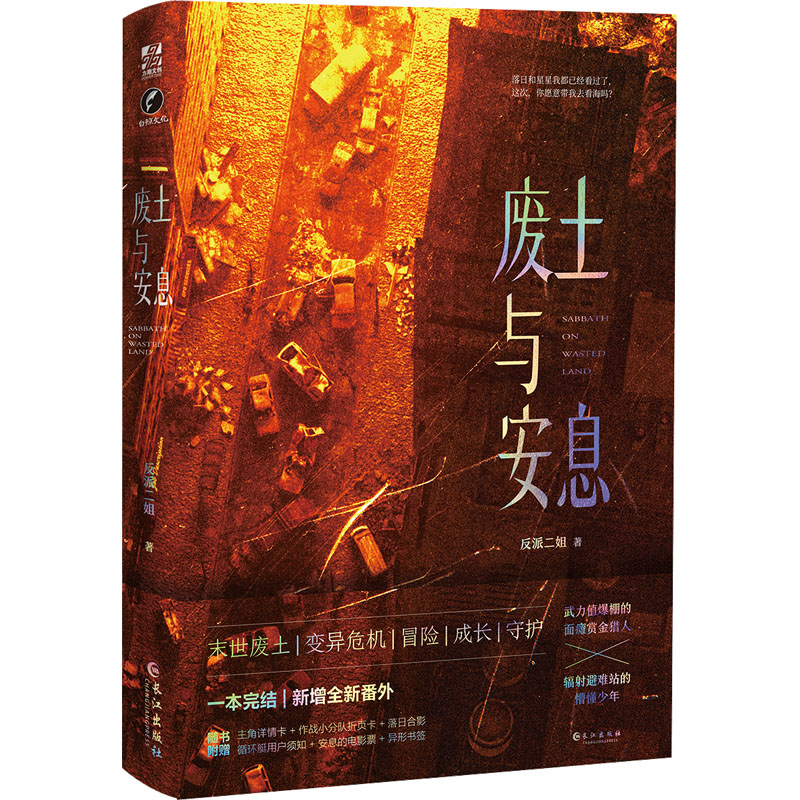 醉染图书废土与安息9787549282425高清大图