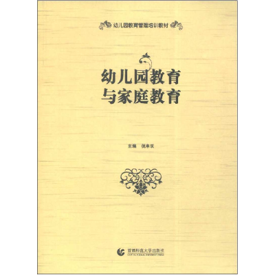 正版新书]幼儿园教育与家庭教育倪牟双9787811192575