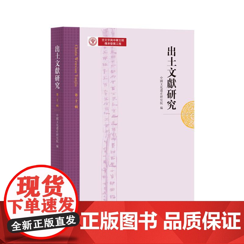出土文献研究第二十二辑 中国文化遗产研究院编中西书局语言古文字简帛金文青铜器历史玺印甲骨出土文献考古高清大图