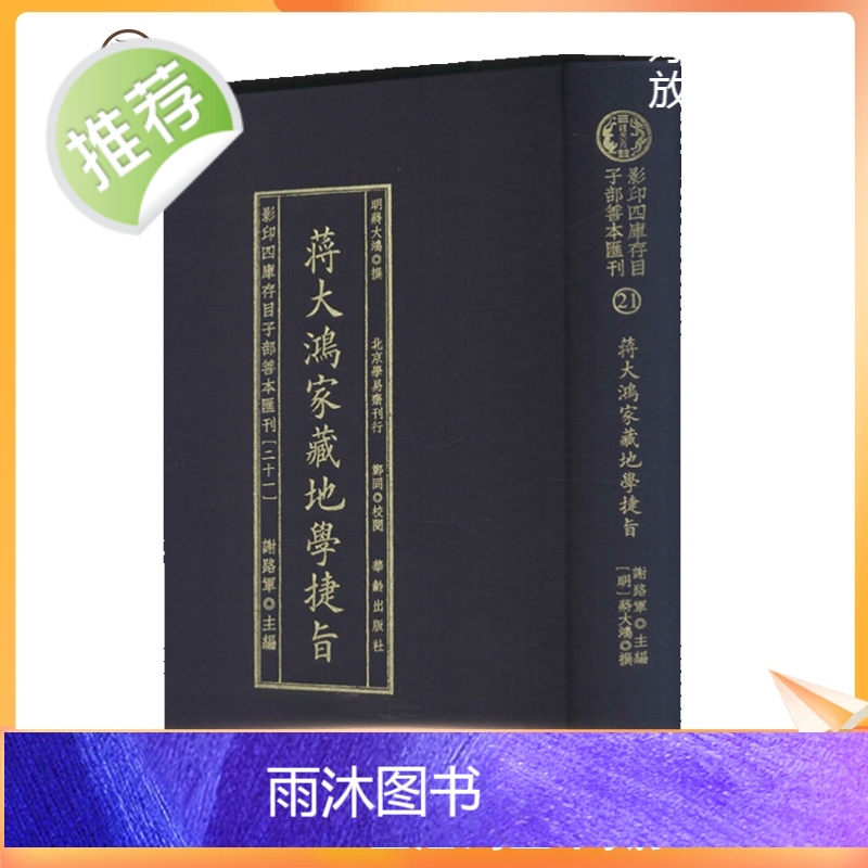 正版 蒋大鸿家藏地学捷旨 四库存目子部善本汇刊(21) [明]蒋大鸿 华龄出版社高清大图