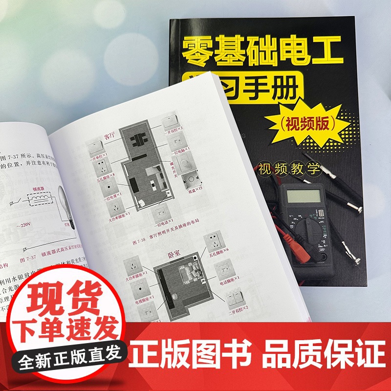 零基础电工学习手册 视频版 电工核心知识实操技能 电工电子基础及安全常识 电工工具与材料 电工电器操作及维修人员学习参高清大图