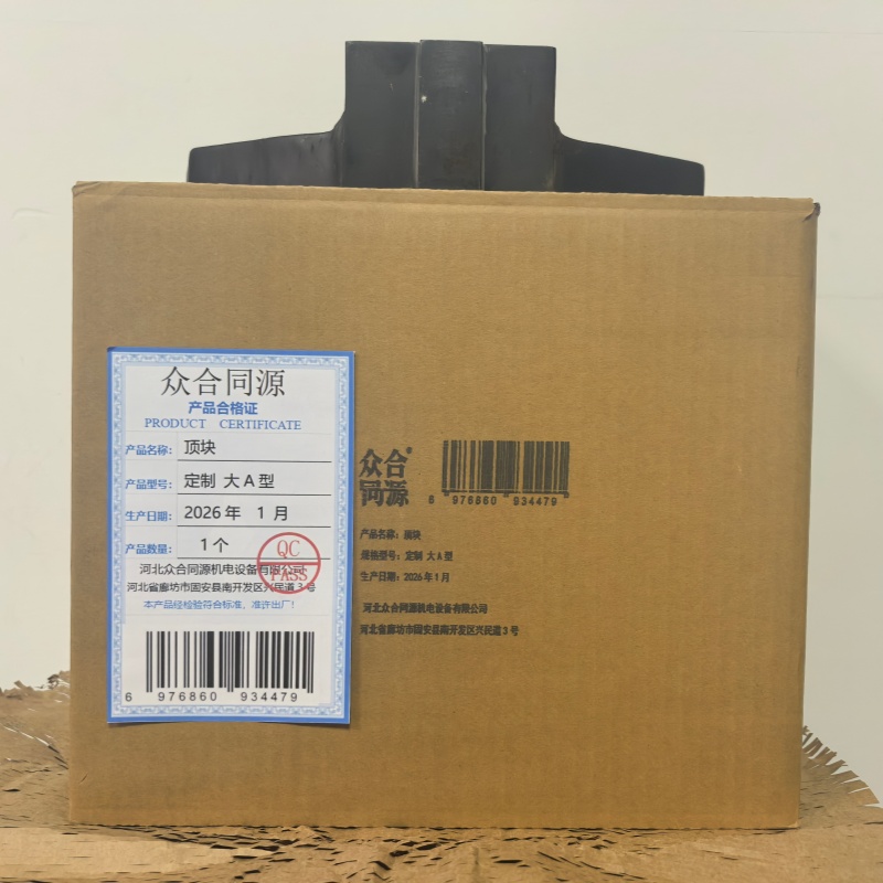 众合同源 顶块 定制 大A 型 个高清大图