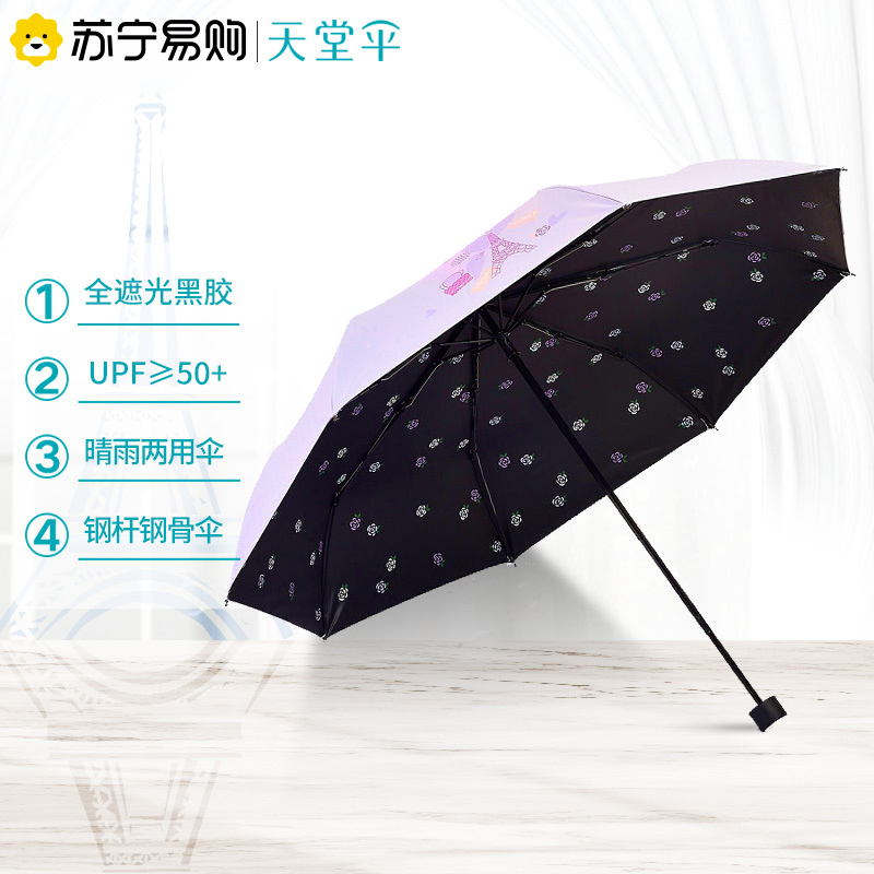 天堂伞 全遮光黑胶巴黎春天三折晴雨伞遮阳防晒伞太阳伞 33615E1283高清大图
