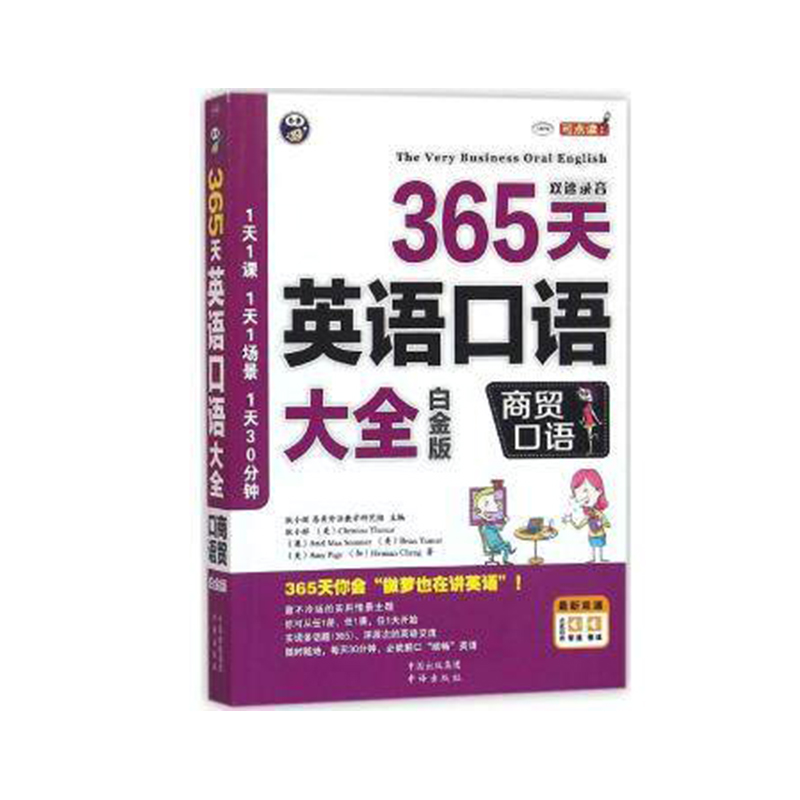 正版新书】365天英语口语大全(附光盘商贸口语白金版MPR)耿小辉//