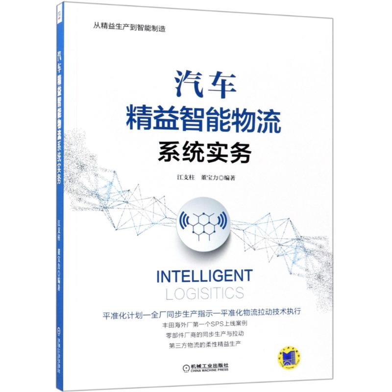 醉染图书汽车精益智能物流系统实务9787111604716