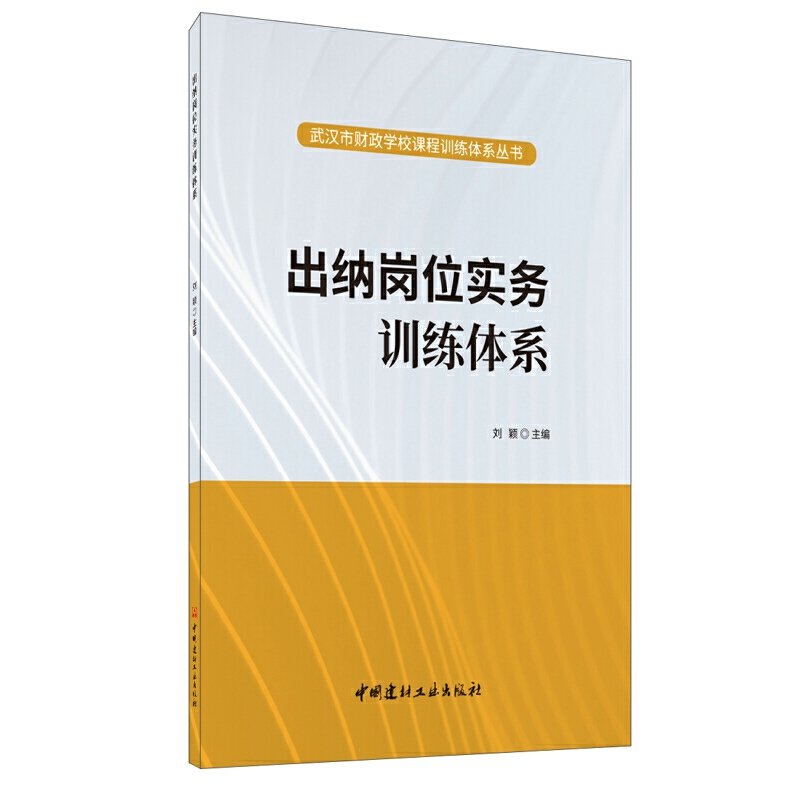 正版新书]出纳岗位实务训练体系刘颖主编9787516027516高清大图