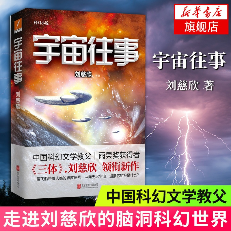 宇宙往事 [正版]宇宙往事 刘慈欣著 中国文学长篇科幻小说 一艘飞船带着人类的求救信号 冲向无尽宇宙 现当代文学小说书籍
