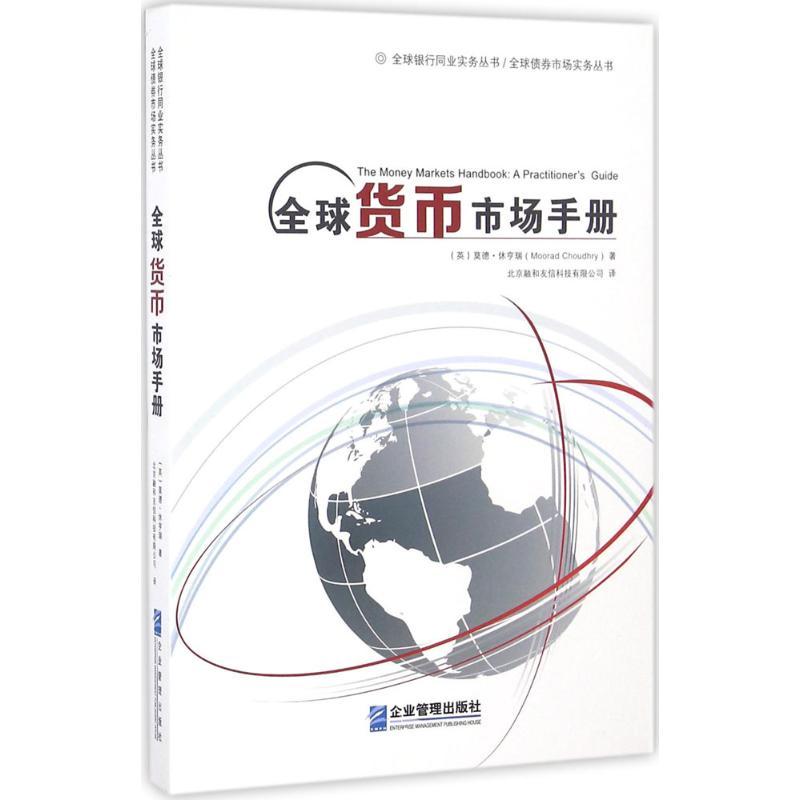正版新书】全球货币市场手册莫德·休亨瑞9787516413227