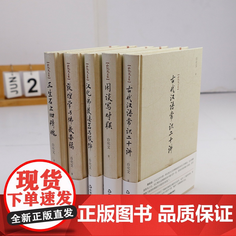[5册]古代汉语常识二十讲+闲谈写对联+三生石上旧精魂+汉化佛教法器与服饰+敦煌学与佛教杂稿 白化文文集正版书籍高清大图