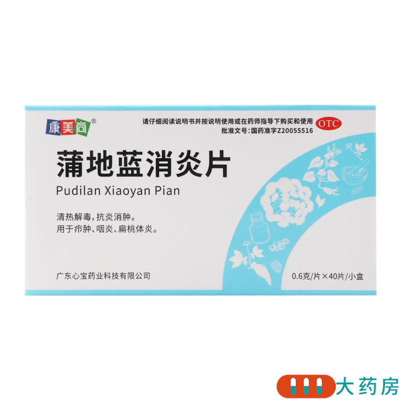 康美尚蒲地蓝消炎片 0.6g*40片清热解毒抗炎消肿用于疖肿咽炎扁桃体炎