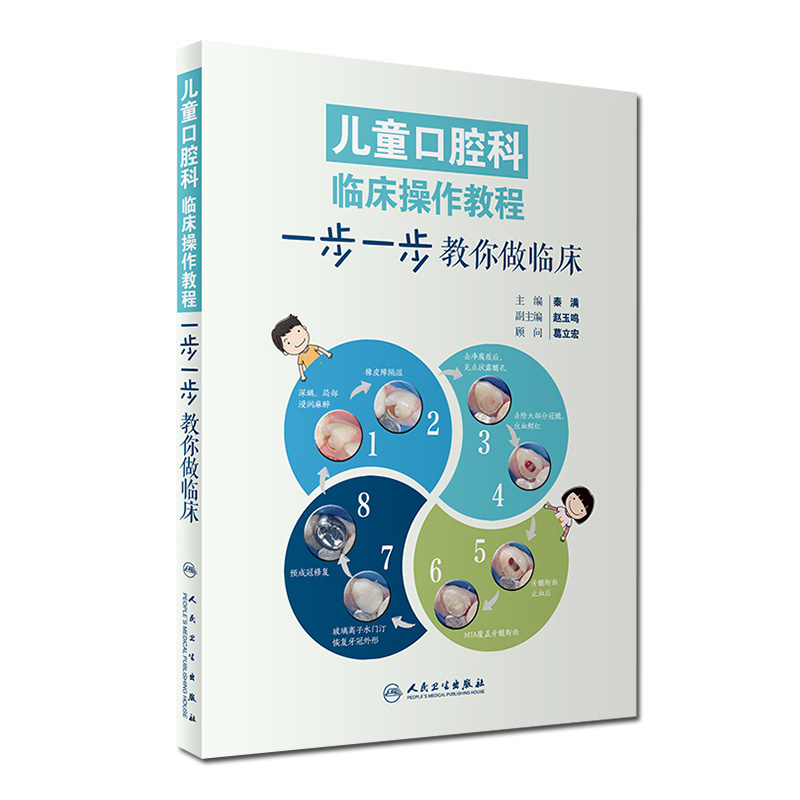 [正版] 儿童口腔科临床操作教程 一步一步教你做临床 彩图版 主编秦满 口腔疾病临床案例诊治教程 人民卫生出版社978