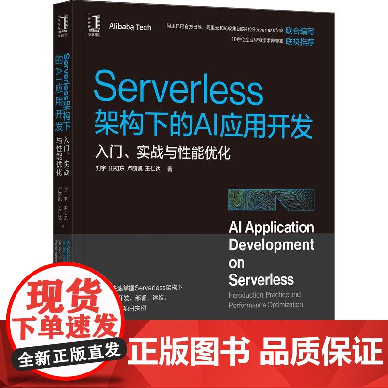 机工 Serverless架构下的AI应用开发:入门、实战与性能优化 刘宇 田初东 等著高清大图