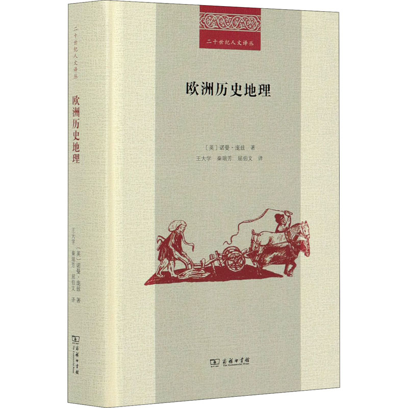 【M】欧洲历史地理-9787100158534