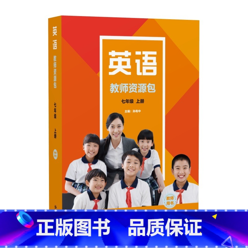 英语(新标准)教师资源包教师用书(七年级上册 初中通用 [正版]英语(新标准)教师资源包教师用书(七年级上册 下册)高清大图