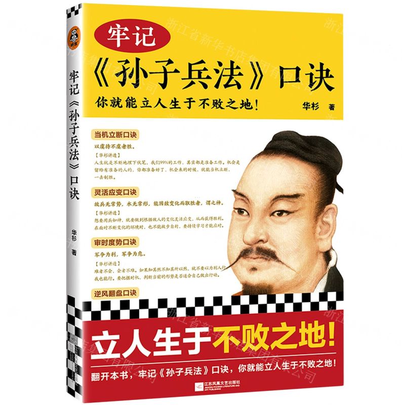 [N]牢记孙子兵法口诀-9787559462565高清大图