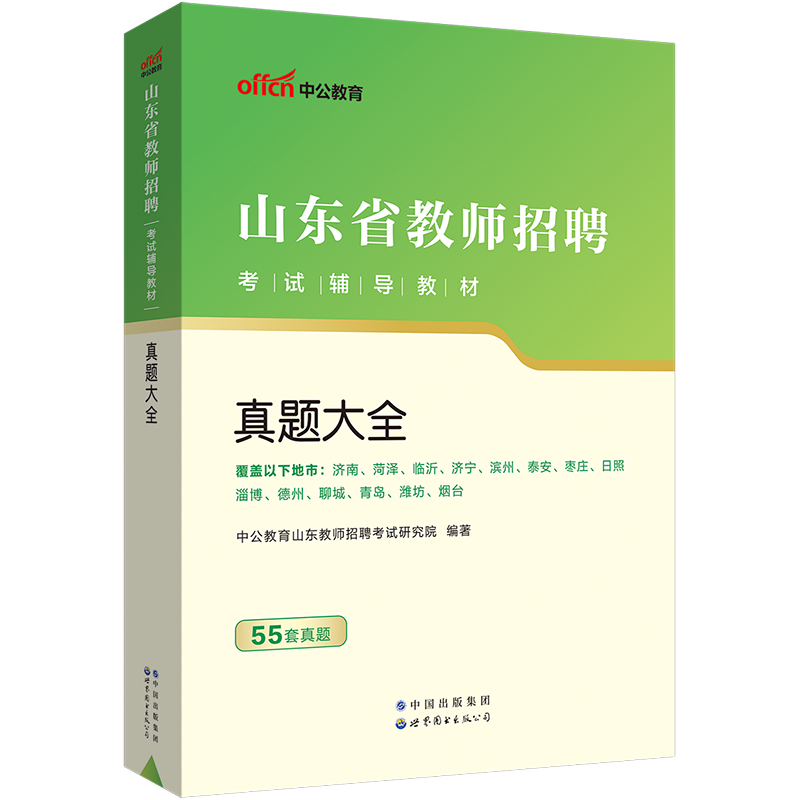 [醉染正版]山东教师编制考试55套真题大全2023年山东省教师招聘用书真题大全教育基础知识历年真题临沂济南青岛济宁枣庄滨高清大图