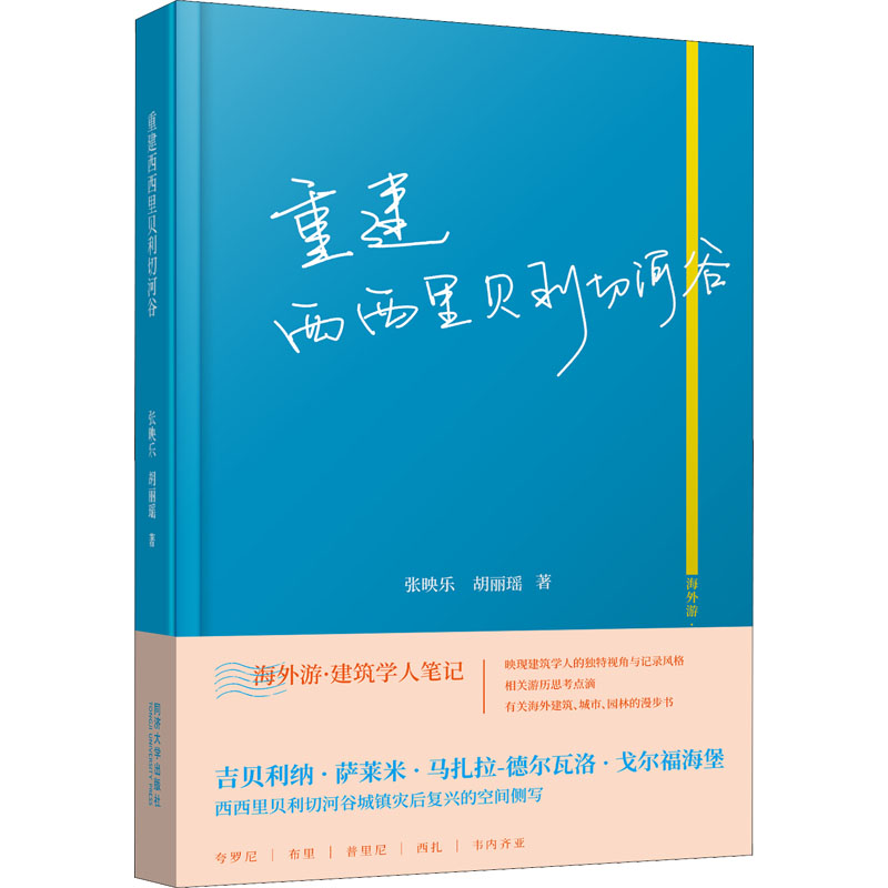 醉染图书重建西西里贝利切河谷9787576503364高清大图