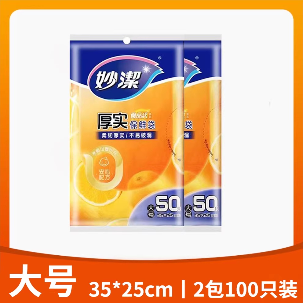 大号2包（共100只） 1 妙洁抽取式保鲜袋PE加厚食品袋增厚冰箱冷冻可微波大中小号200只