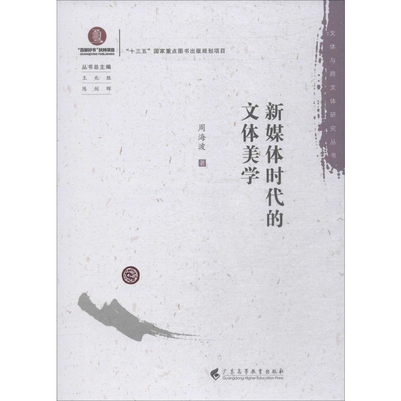 [M]新媒体时代的文体美学-9787536164031高清大图