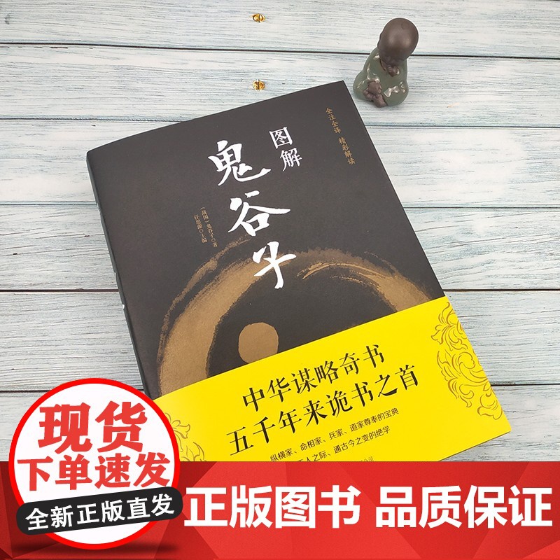 图解鬼谷子(战国)+图解孙子兵法与三十六计 (春秋) 中国哲学思维谋略与攻心术 智慧谋略学诡书图解注释注解解读策略兵法计高清大图