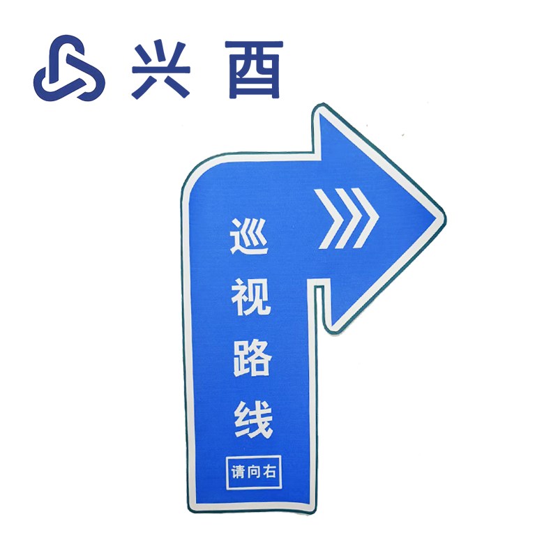 兴酉 巡视路线 Y20*30cm 个高清大图