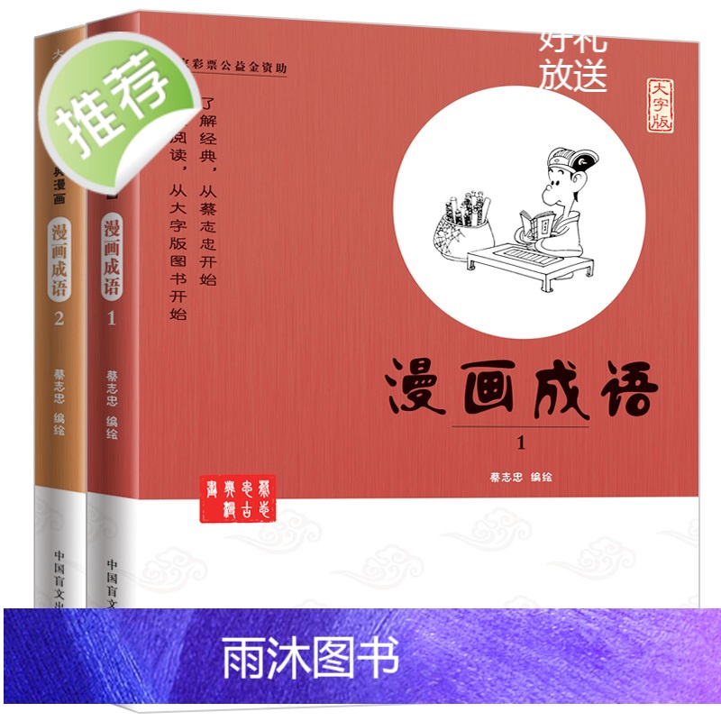 正版全2册 蔡志忠漫画国学系列全套 漫画成语1+漫画成语2 成语故事大全小学生版 成语大全成语故事书幼儿 成语漫画书全套高清大图