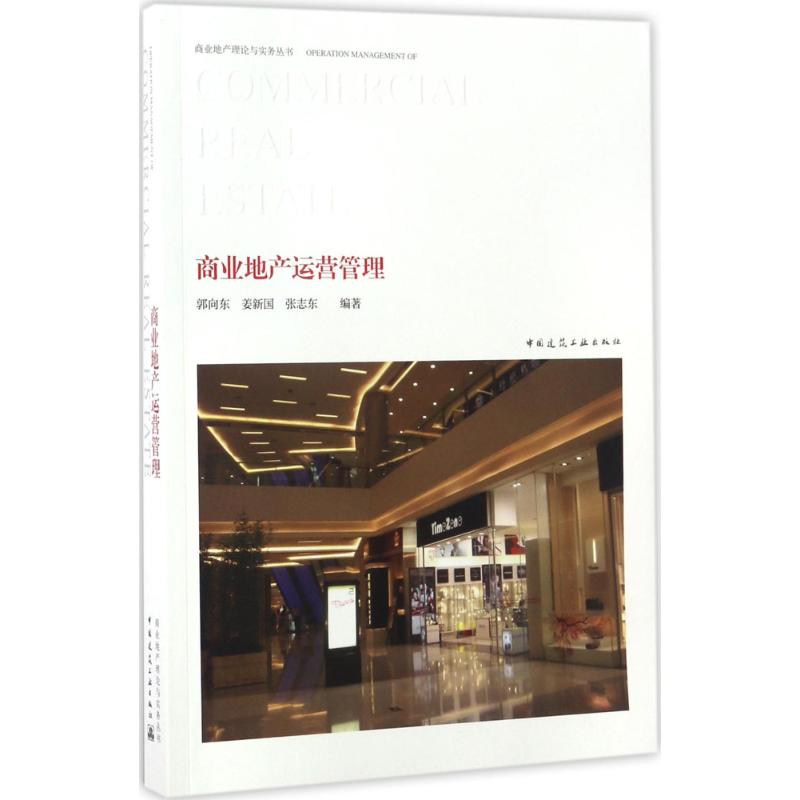 音像商业地产运营管理郭向东,姜新国,张志东 编著