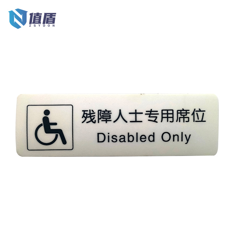 值盾 ZSYDON PVC磨砂残障人士专用席位标示贴 160*50mm 个高清大图