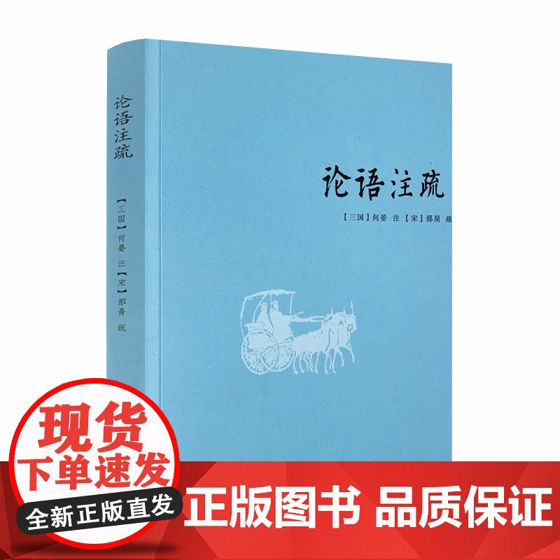 正版 论语注疏 何晏邢昺 论语注解 语录讲解 孔子语录 中国古典文学 宗教 中国致公出版社高清大图