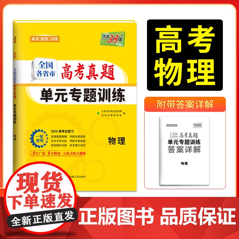 天利38套2026版全国各省市高考真题单元专题训练 新教材 物理 高考总复习专项重点分类巩固练习一轮总复习真题高清大图