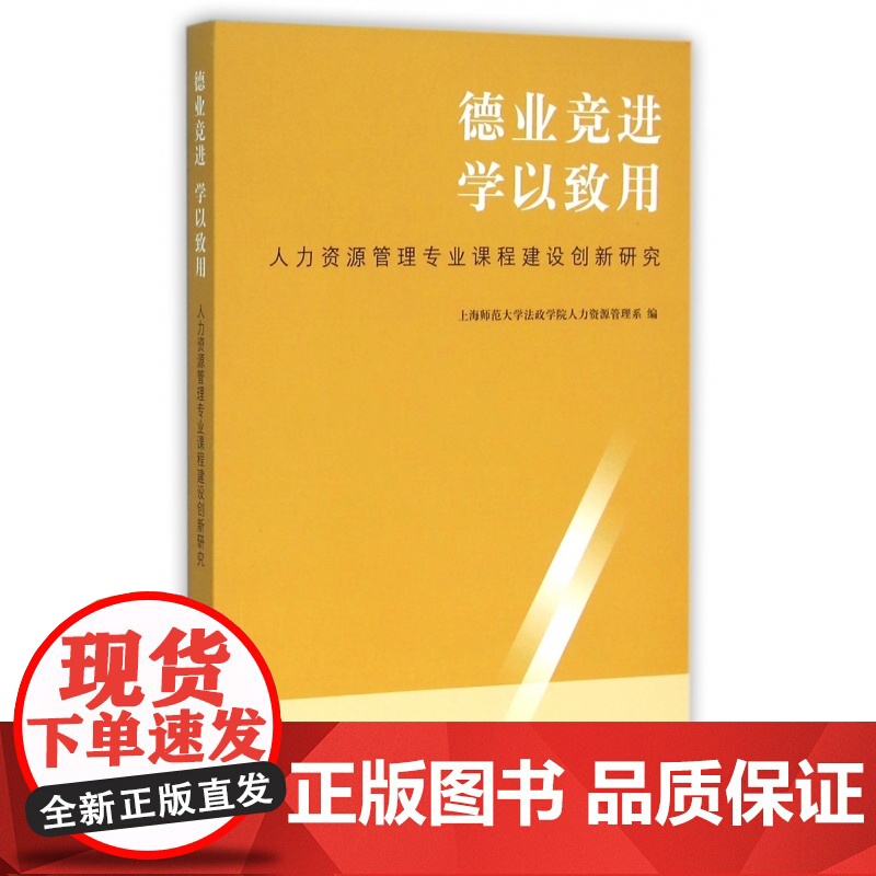 德业竞进学以致用(人力资源管理专业课程建设创新研究)高清大图