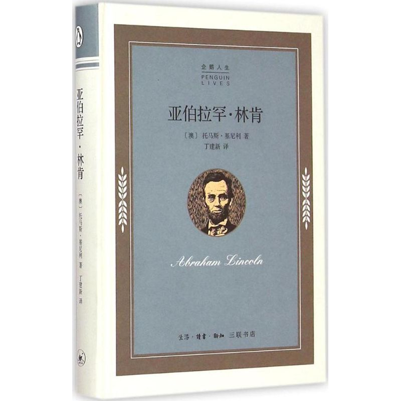 醉染图书亚伯拉罕·林肯9787108052117