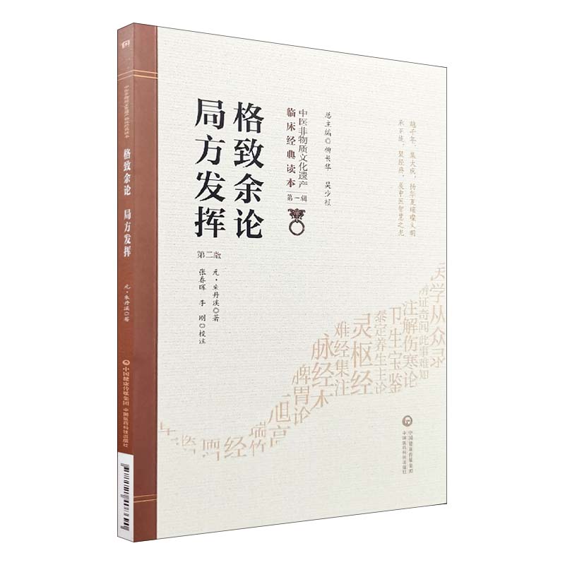 [正版]格致余论 局方发挥 第2版 第二版 中医非物质文化遗产临床经典读本 第1辑 第一辑 张春晖 李刚校注 中国医药科高清大图