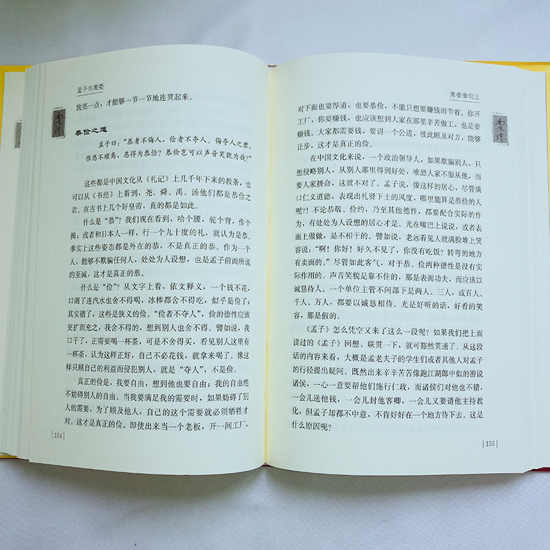 [醉染正版]正版 孟子与离娄(精装) 南怀瑾 通俗的语言讲述深奥的理论,潜移默化间感受国学的魅力 守身,即坚持一种人高清大图