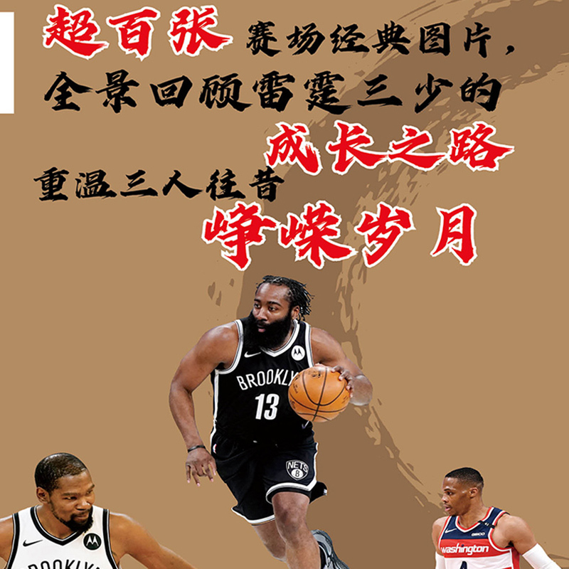 [正版]赠:球星卡*3+三少荣光 纪念册雷霆三少:杜兰特+哈登+威少 管超著 NBA篮球那些年我们一起球星 人物传记书